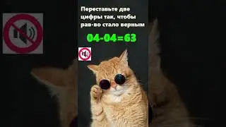 Переставьте 2 цифры. 🧠Пора освежить мозги. 
