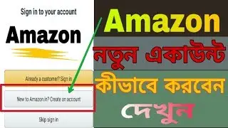 Amazon নতুন একাউন্ট কীভাবে করবেন দেখুন |How to create amazon new account in Bengali,