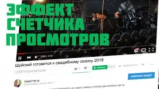 Как создать эффект счетчика накрутки просмотров YouTube в Adobe Premiere