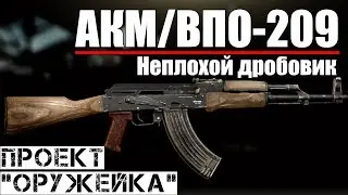 АКМ/ВПО-209 - Проект 