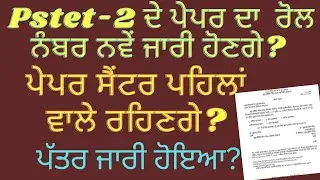 pstet 2 exam big update for new  roll number and Registration | pstet 2 centre name | pstet 2023