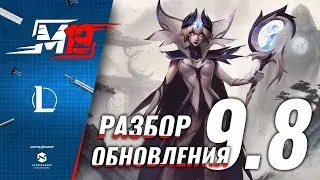 Разбираем обновление — Лига Легенд [Патч 9.8]