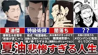 【呪術廻戦】特級術師『夏油傑』の悲惨すぎる人生