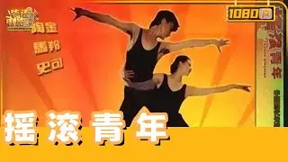 《摇滚青年》/Rock kids （陶金/史可）叛逆舞者龙翔：甩女友、拒富婆、玩机车、搞时装！现代舞混搭霹雳风，却在爱情里迷了路...【华语电影资料馆】