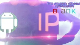 Как сделать обычное приложение в АПК))