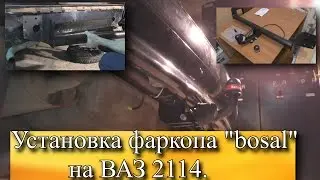Установка фаркопа "bosal" на ВАЗ 2114.