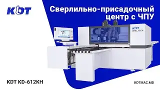 Сверлильный центр с ЧПУ KDT KD-612KH с двумя сверлильными группами