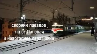 сборник поездов на ст.Ланская и новогодние обращение