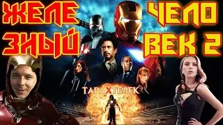 Трэш-обзор фильма Железный Человек 2 / Iron Man 2 (2010) | Ржавый против волосатого!