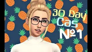 Sims 4 30 Day Cas ^Создай Себя^