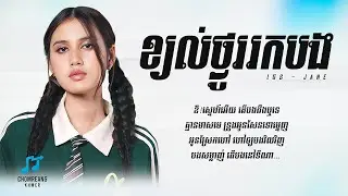 ខ្យល់ថ្ងូររកបង - Jane [ Lyrics Video ]
