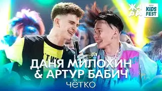 Даня Милохин & Артур Бабич - Чётко / ЖАРА KIDS FEST 2021