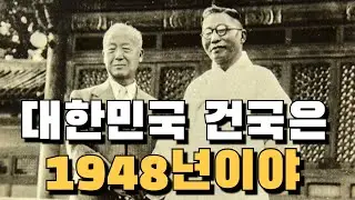 Dr. J 특강 3 우겨봐야 대한민국 건국은 1948년이 맞다.