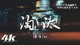 en - 淘汰『只能說我輸了 也許是你怕了，我們的回憶沒有皺褶。』【高音質|動態歌詞Lyrics】♫ · 翻唱歌曲 (原唱:陳奕迅)