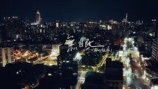 蘇打綠 sodagreen【無眠 Sleeplessly】（蘇打綠版）Official Music Video