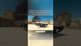 Следующий прокачиваемый ветки — немецкий ЛТ Х уровня — Rheinmetall Panzerwagen. #wotblitz #usmanoff