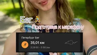 Тренировка бега. Подготовка к марафону. Что бывает, если бежать 3,5 часа? Бег 35 км.