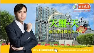 【天璽天 風水 (啟德)】~ 鍾亦禮師傅 (香港風水盤)