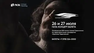 Гала-концерт балета, посвященный 240-летию Севастополя. Херсонес Таврический
