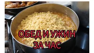 ГОТОВИМ ЗА ЧАС. ОБЕД И УЖИН.