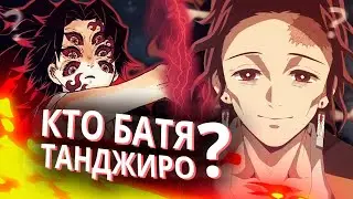 КТО НА САМОМ ДЕЛЕ ОТЕЦ  Танджиро Камадо ? | Клинок Рассекающего Демона