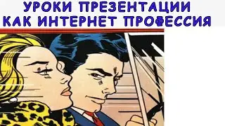 Как сделать презентацию. Интернет профессии 2020