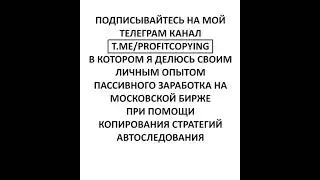 Пассивный заработок на бирже -- t.me/PROFITCOPYING