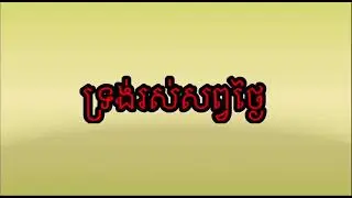 ទ្រង់រស់សព្វថ្ងៃ / Guitar cover