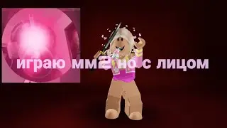 играю в мм2 но с лицом