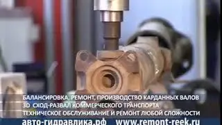Ремонт, балансировка и производство карданных валов