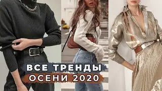 ЧТО МОДНО ОСЕНЬЮ 2020: ВСЕ ТРЕНДЫ | МАТЕРИАЛЫ, ЦВЕТА, ФАСОНЫ | САМЫЙ ПОЛНЫЙ ГИД | ALINA CHAROVA