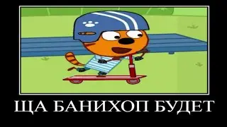 Муд три кота демотиватор #24