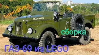 Сборка ГАЗ-69 из LEGO