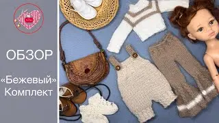 Комплект «Бежевый» для Паола Рейна. #paolareina #dolls #video