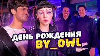 🎂 ДЕНЬ РОЖДЕНИЯ ЮЛИ BY_OWL – ПРАЗДНИК В ПОЛНОМ РАЗГАРЕ! 🎉🥳 SHADOWKEKW