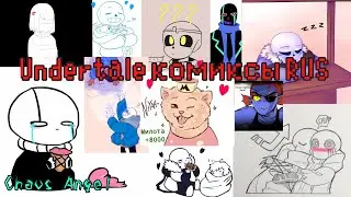 Странный Гастер! // Возраст Дрима // Ревнующий Эррор // Злой Голубика!!! // Undertale [rus dub]