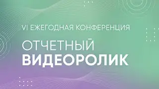 VI Ежегодная конференция Vedel -отчетный видеоролик