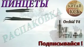 Посылки из Китая: Orchid V4 и пинцеты.