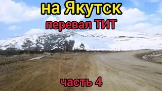 На Якутск часть 4 через перевал ТИТ ремон дороги, скоро асфальт