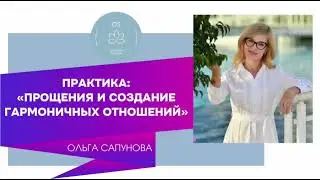 ПРАКТИКА: «ПРОЩЕНИЯ И СОЗДАНИЕ ГАРМОНИЧНЫХ ОТНОШЕНИЙ»