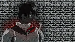 [AMV] Berserk: 5sta Family - Зачем (feat. Ф. Локшин)