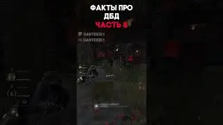 ФАКТЫ ПРО ДБД ЧАСТЬ 8 