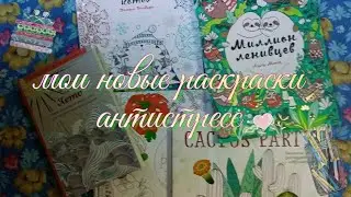 Мои новые раскраски антистресс|заказ с интернет магазина|
