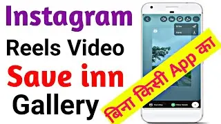 Instagram Reels Save In Gallery | How To Save Instagram Videos In Gallery @RihanMonitor #insta