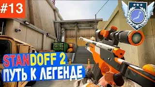 Домка цель зделать легенду в standoff 2 часть 13