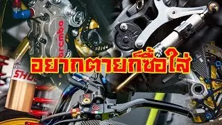 8 อันดับ ของแต่งมอเตอร์ไซค์ก็อปสุดอันตราย