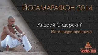 Промо | Йога-нидра-пранаяма (глубокое расслабление)