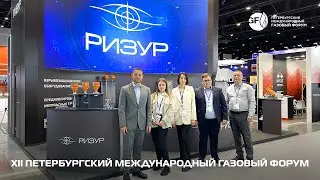 РИЗУР | ХII Петербургский международный газовый форум 2023