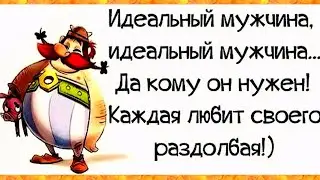 Берегите Мужчин!!! Веселый анекдот дня.