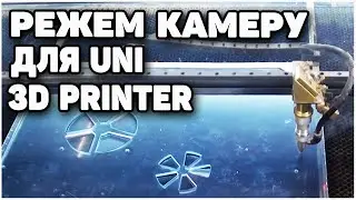 Камера Для 3Д принтера - Резка Лазером CO2